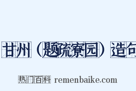 甘州（题疏寮园）造句是什么意思的图片